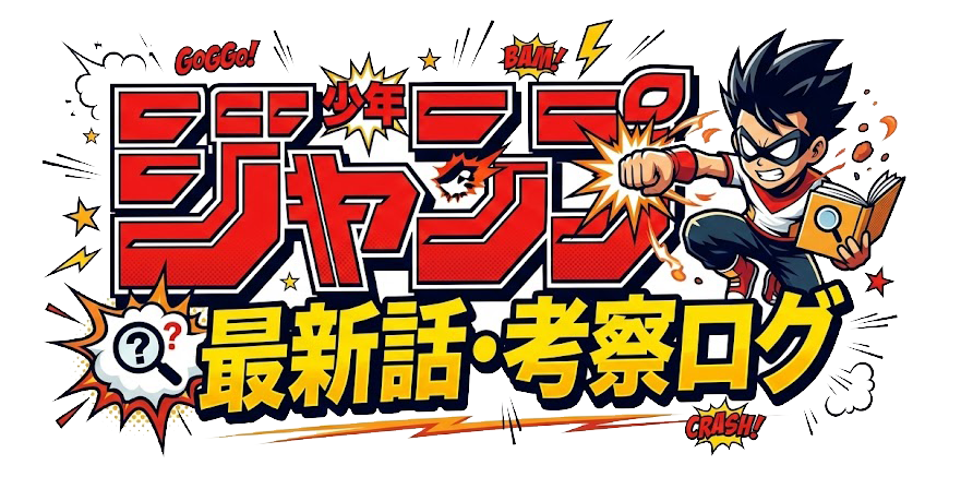 ジャンプ最新話・考察ログ